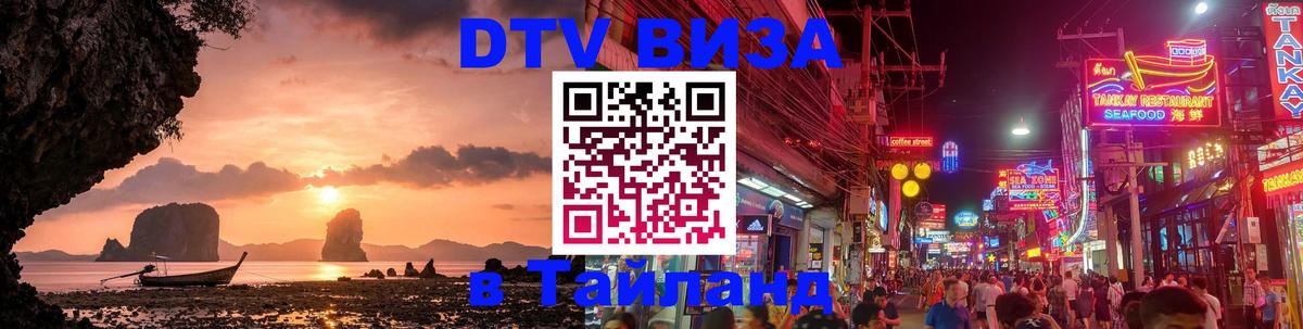 Виза ДТВ на 5 лет в Тайланд Астрахань 