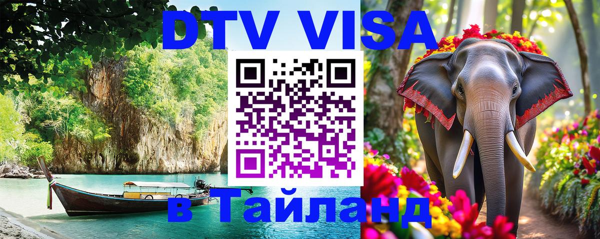 Сколько стоит виза DTV в Тайланд 